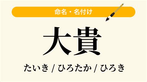 大貴|「大貴」という名前の読み方・いいね数・漢字の意味…